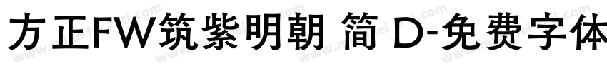 方正FW筑紫明朝 简 D字体转换